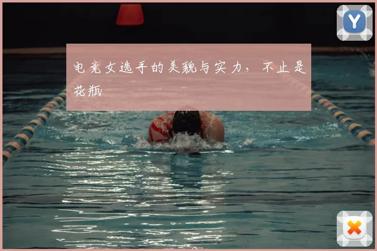 电竞女选手的美貌与实力，不止是花瓶
