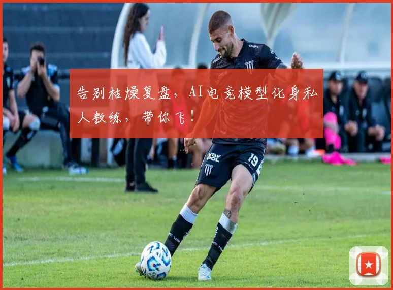 告别枯燥复盘，AI电竞模型化身私人教练，带你飞！