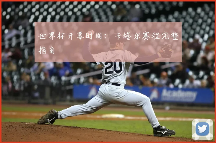 世界杯开幕时间：卡塔尔赛程完整指南