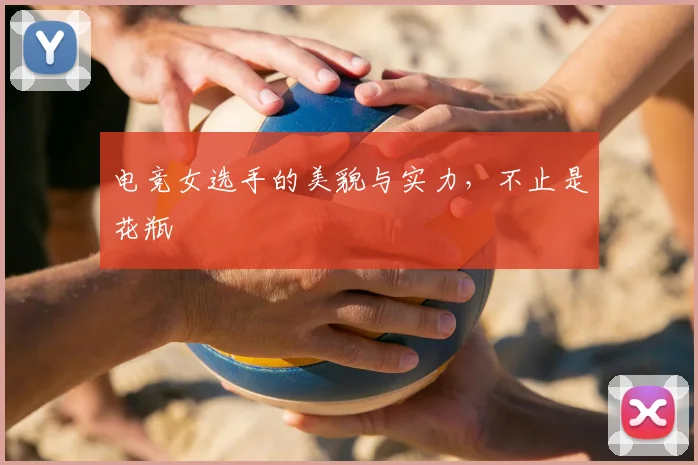 电竞女选手的美貌与实力，不止是花瓶
