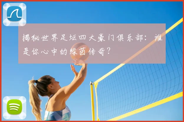 揭秘世界足坛四大豪门俱乐部：谁是你心中的绿茵传奇？