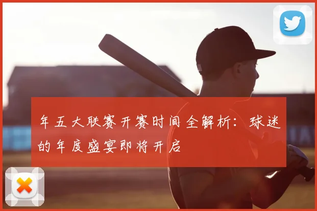 年五大联赛开赛时间全解析：球迷的年度盛宴即将开启