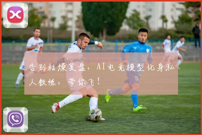 告别枯燥复盘，AI电竞模型化身私人教练，带你飞！