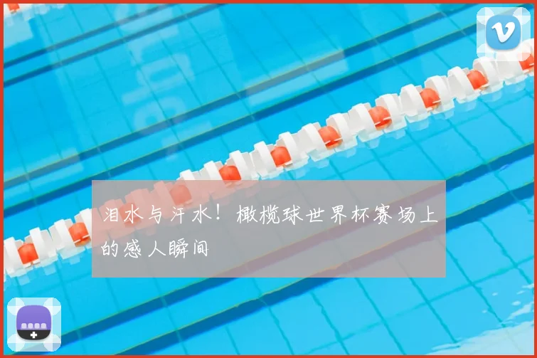 泪水与汗水！橄榄球世界杯赛场上的感人瞬间