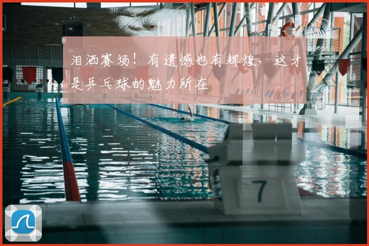 泪洒赛场！有遗憾也有辉煌，这才是乒乓球的魅力所在