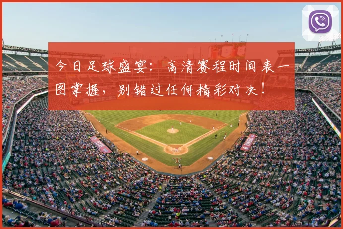今日足球盛宴：高清赛程时间表一图掌握，别错过任何精彩对决！
